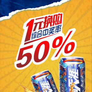 攀枝花 涼山彝族自治州的小伙伴們 雪花1元換購(gòu) 50 中獎(jiǎng)率 好禮享不停